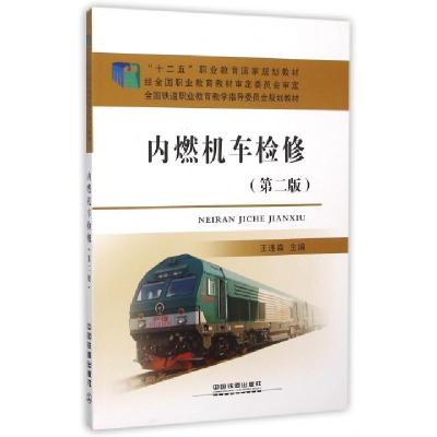 正版新书]内燃机车检修(第2版全国铁道职业教育教学指导委员会规