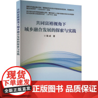 共同富裕视角下城乡融合发展的探索与实践 陈成 著 经济理论经管、励志 正版图书籍 中国农业科学技术出版社