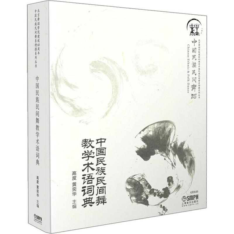 [M]中国民族民间舞教学术语词典-9787552307214