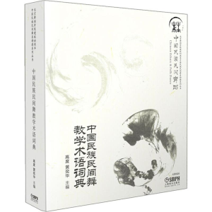 [M]中国民族民间舞教学术语词典-9787552307214