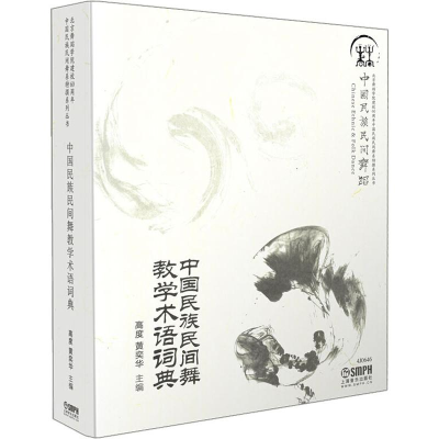 [M]中国民族民间舞教学术语词典-9787552307214