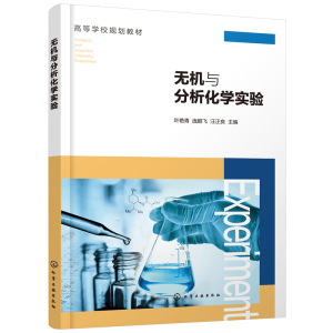 醉染图书无机与分析化学实验(叶艳青)9787127653