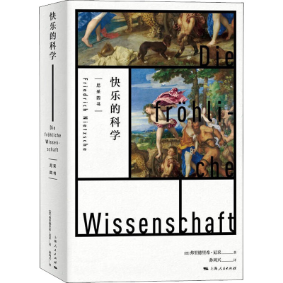 醉染图书快乐的科学9787208177987