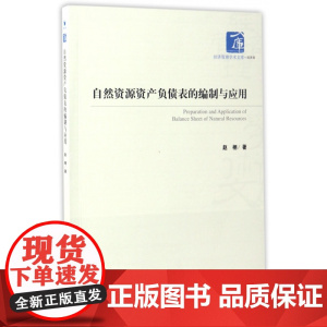 自然资源资产负债表的编制与应用/经济管理学术文库
