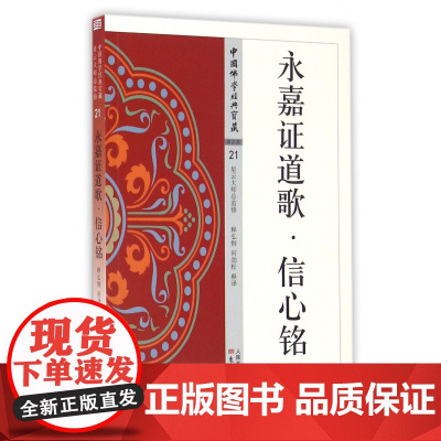 永嘉证道歌信心铭/中国佛学经典宝藏 永嘉大师 21 僧粲大师著 星云大师总监修 白话解说解读原文全注全译 东方出版社