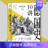 [正版]岩波新书德国史10讲坂井荣八郎中国工人出版社历史世界史欧洲史历史知识读物世界通史历史类书籍 历史读物