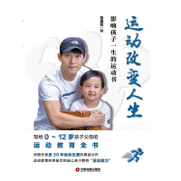 醉染图书运动改变人生:影响孩子一生的运动书9787504770578