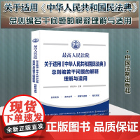 正版 最高人民法院关于适用中华人民共和国民法典总则编若干问题的解释理解与适用 费安玲 主编 中国法制出版社9787521