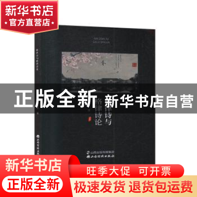 正版 格律诗与格律诗论 薛思进 山西经济出版社 9787557706036 书