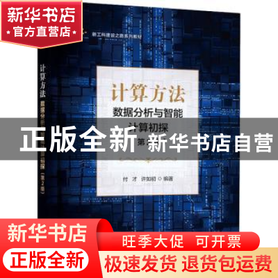 正版 计算方法(数据分析与智能计算初探第2版新工科建设之路系列