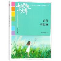 正版新书]窗外有幅画/七色阳光小少年全国小学生校园美文精品集