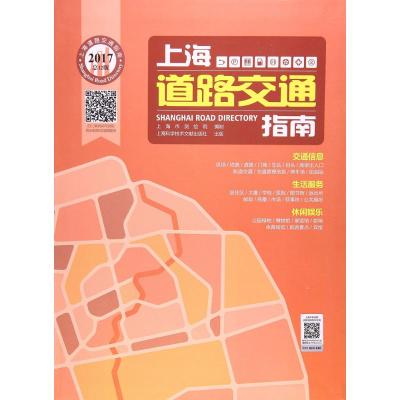上海道路交通指南.2017(总12版)