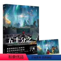 [正版]五十分之一 又名《超禁忌游戏》,《必须犯规的游戏》作者宁航一代表作。悬疑、惊险、烧脑,人性善恶较量!