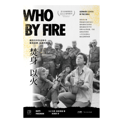 焚身以火:第四次中东战争与莱昂纳德·科恩的救赎(万有引力书系)