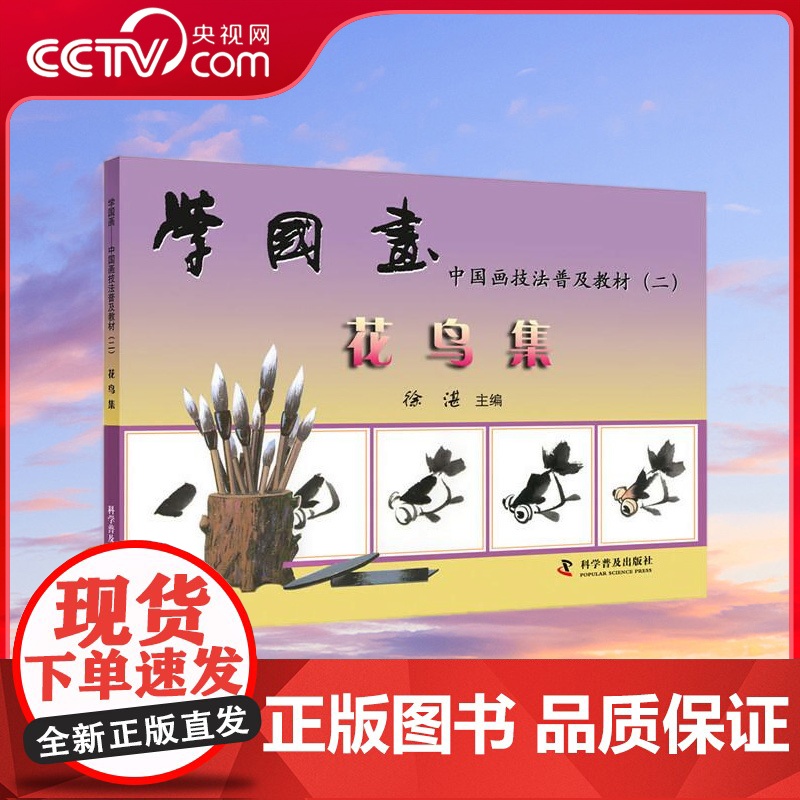 [央视网]学国画 中国画技法普及教材 二 花鸟集 ZK