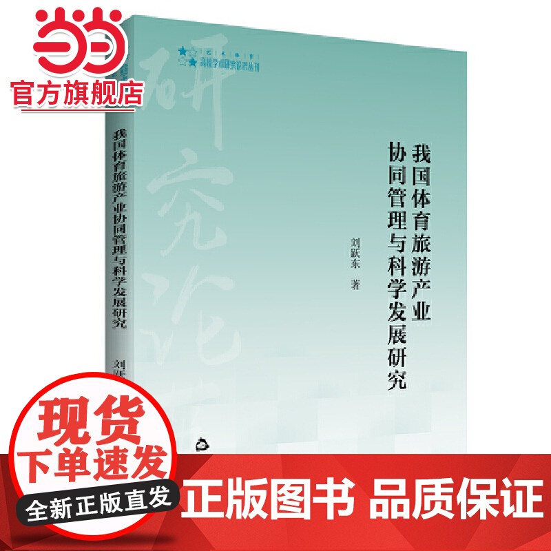 高校学术研究论著丛刊(艺术体育)— 我国体育旅游产业协同管理与科学发展研究