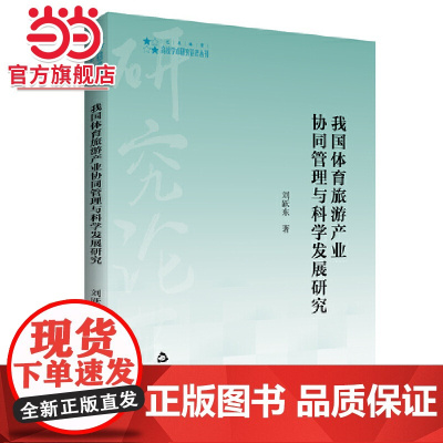 高校学术研究论著丛刊(艺术体育)— 我国体育旅游产业协同管理与科学发展研究