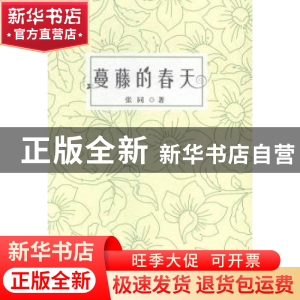 正版 蔓藤的春天 张同著 长江文艺出版社 9787535478610 书籍