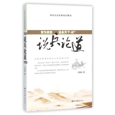 说兵论道-智为致胜 谋赢天下