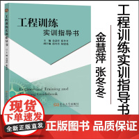 正版 工程训练实训指导书 金慧萍 张冬冬主编 东南大学出版社