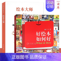 全套 [正版]读库 绘本大师+好绘本如何好 套装2册 给爸爸妈妈看的亲子育儿家庭素质教育书启蒙百科绘本创作故事书郝广才帮