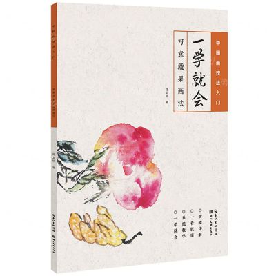 [N]一学就会(写意蔬果画法)/中国画技法入门-9787571219352