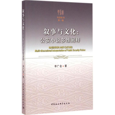 正版新书]叙事与文化:公安小说多维阐释李广仓9787516154984