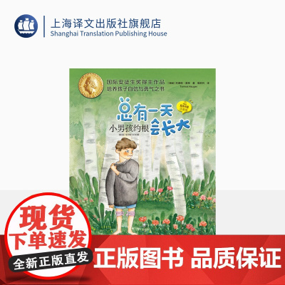 小男孩约根 总有一天会长大 夏洛书屋 插图注音版 [挪威]托摩脱·蒿根 著 百万级销量 儿童经典文学 安徒生奖 上海译文