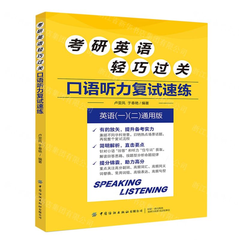 [N]考研英语轻巧过关(口语听力复试速练英语12通用版)-9787518092949