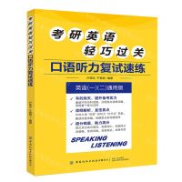 [N]考研英语轻巧过关(口语听力复试速练英语12通用版)-9787518092949
