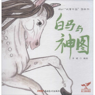 [M]白马与神图-9787551546683