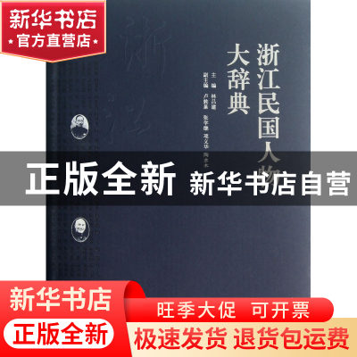 正版 浙江民国人物大辞典(精) 林吕建 浙江大学 9787308107907 书