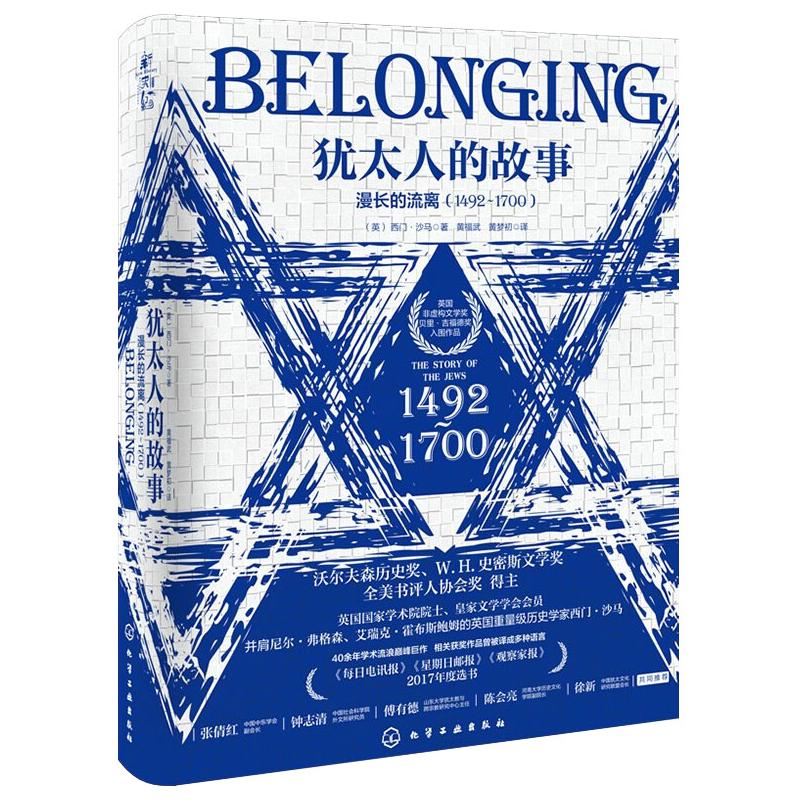 犹太人的故事.漫长的流离 : 1492-1700