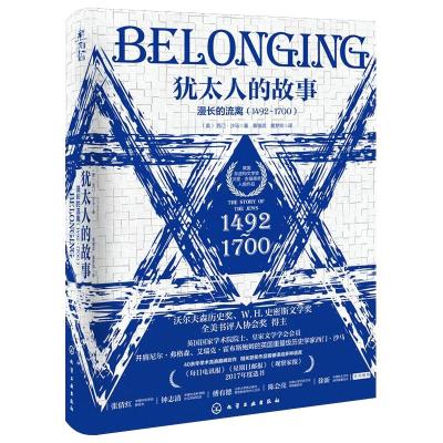 犹太人的故事.漫长的流离 : 1492-1700