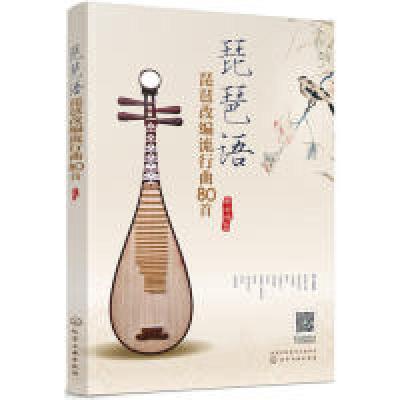 正版新书]琵琶语:琵琶改编流行曲80首张云俏 著9787122339218
