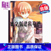 [正版] 漫画 总之就是很可爱7 畑健二郎 总之就是非常可爱 尖端出版社 10月新番 台版漫画书中商原版