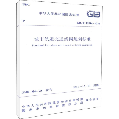 [M]城市轨道交通线网规划标准-1511231468