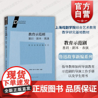教育示范剧基训剧本表演鲁迅故事新编系列 孙惠柱秦子然李锶沛著孙惠柱秦子然李锶沛编指导教师学生导演教育示范剧 上海人民出版