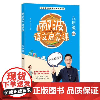 郦波语文启蒙课 八年级上