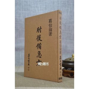 正版 肘后备急方(精) 抱朴子 集文