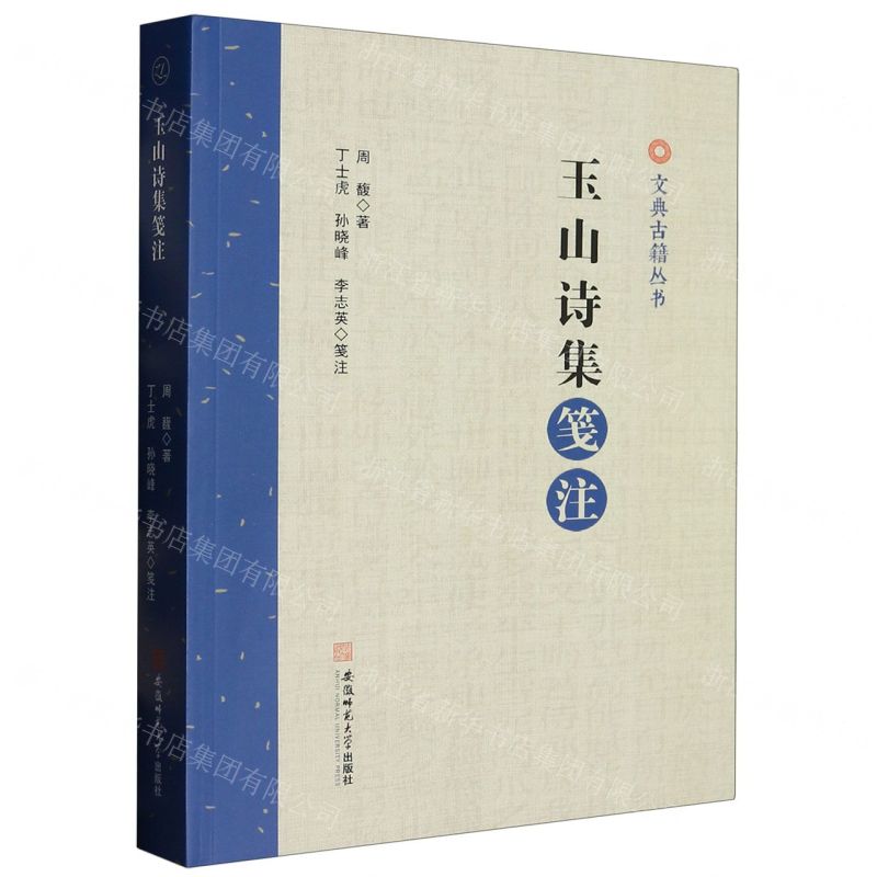 [N]玉山诗集笺注/文典古籍丛书-9787567658974