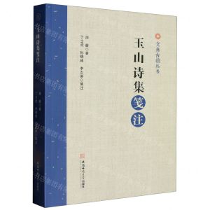 [N]玉山诗集笺注/文典古籍丛书-9787567658974