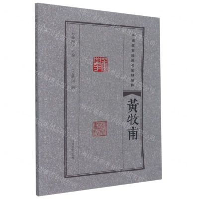 [N]黄牧甫/中国篆刻流派名家印精粹-9787540157289