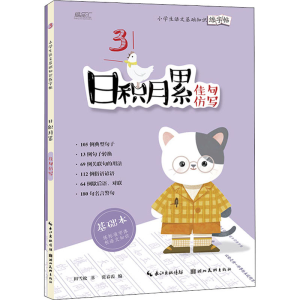 [M]小学生语文基础知识练字帖 日积月累 佳句仿写(全2册)-9787571211912