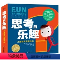 思考的乐趣儿童哲学启蒙绘本 [正版]思考的乐趣儿童哲学启蒙绘本礼盒装全6册儿童6-9岁引导孩子主动思考我与世界面对面与众