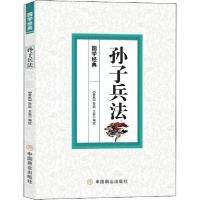 正版新书]孙子兵法王新9787520808576