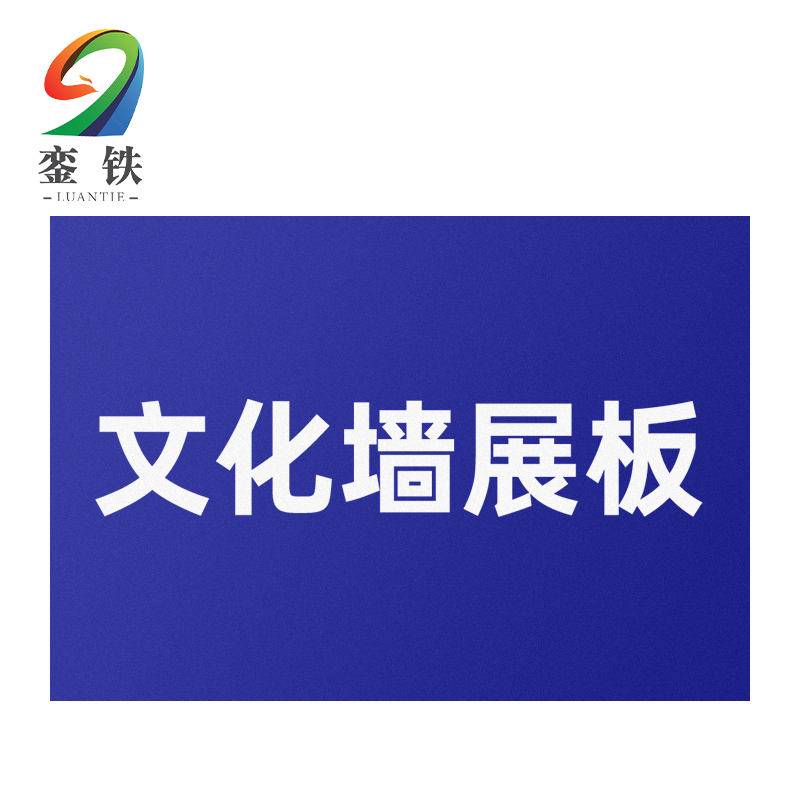 銮铁文化墙展板1000*1000mm个
