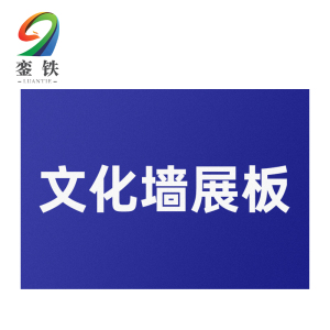 銮铁文化墙展板1000*1000mm个