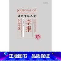 1月 [正版]华东师范大学学报 教育科学版 2024年 1月2月3月4月5月6月7月8月9月10月11月12月