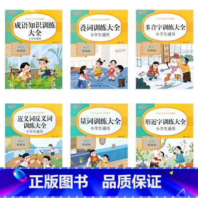 6本组合装 小学通用 [正版]小学生语文通用词语专项训练同音字偏旁易错的地得词语积累大全汉语拼读基础量重叠多音字近反义词